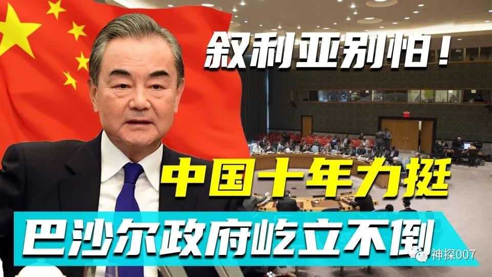 中国动用了10次否决权，让美国10年都没弄垮叙利亚