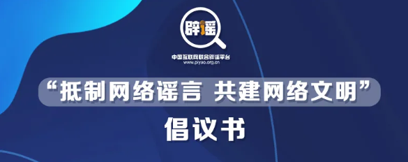 《“抵制网络谣言 共建网络文明”倡议书》发布