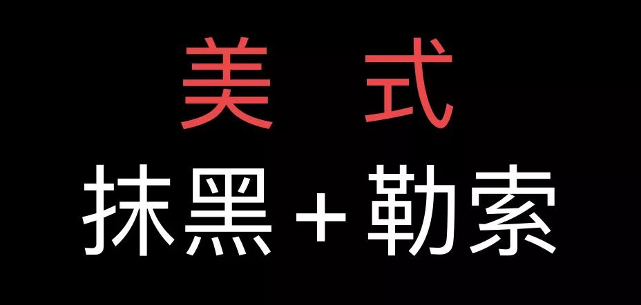 美国抹黑中国新疆的细节：人权机构参与造谣，向中国企业敲诈数十万美元