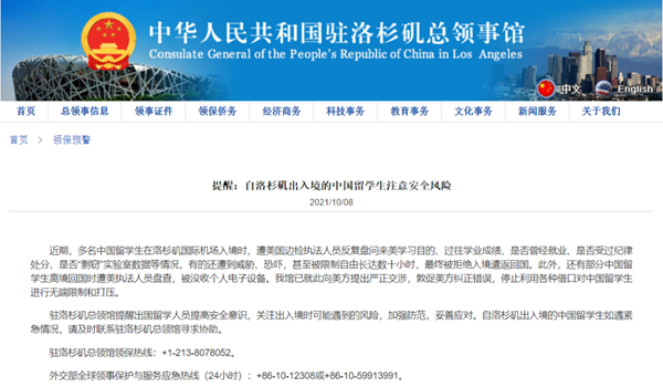 中国留学生入境美国遭恐吓 我驻洛杉矶总领馆发布提醒