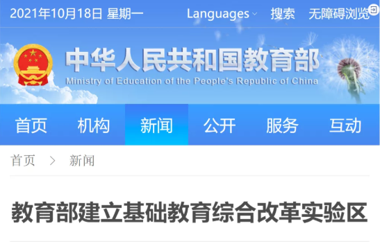辟谣！网传基础教育综合改革实验区“缩短学制”等说法不实