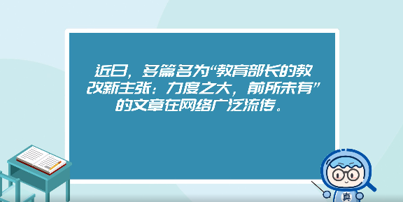 网传“教育部长的教改新主张”？谣言！