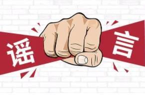 涉党史辟谣榜正式发布，这些年来是谁在制造虚假民意？