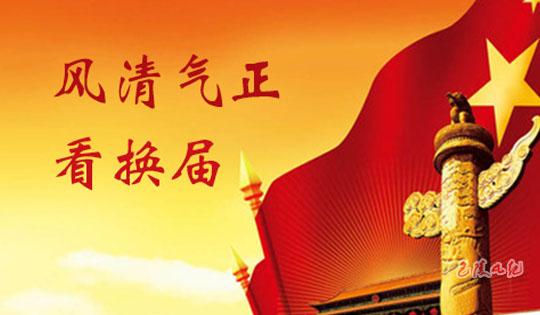 《把好“进退留转” 警惕“换届综合症”》