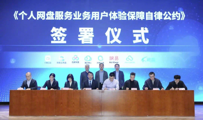 网盘不再限速！8家企业共同承诺
