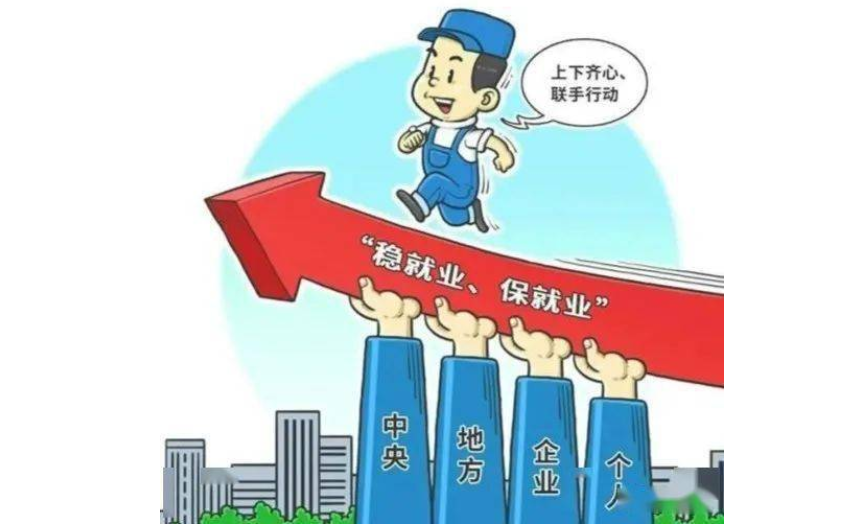 抓好就业这项最大民生工程