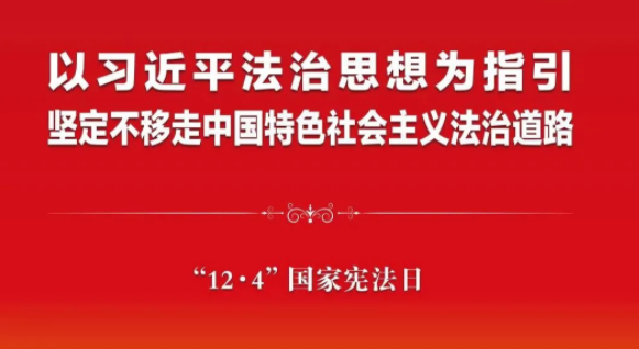 2021年“宪法宣传周”来啦！