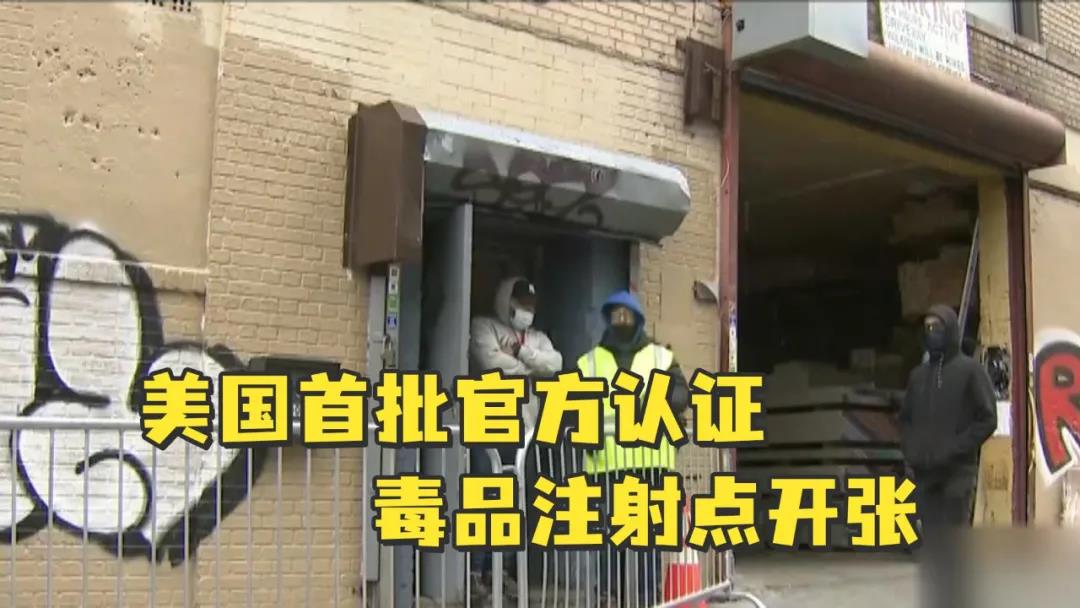 美国官方吸毒点开张