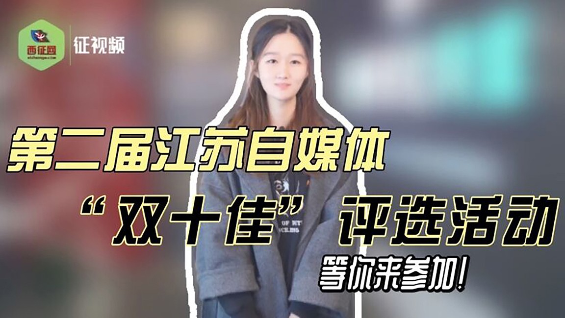 号外！号外！第二届江苏自媒体“双十佳”评选活动，等你来参加！