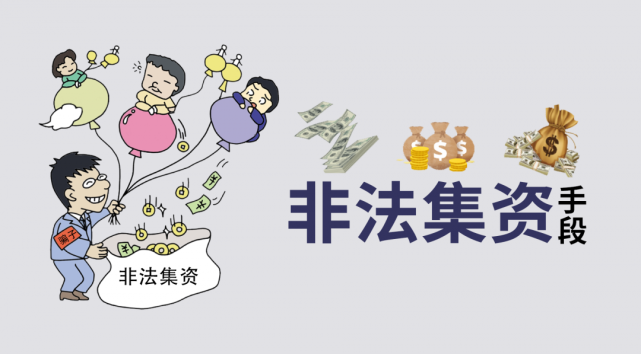 提高法律意识 警惕非法集资