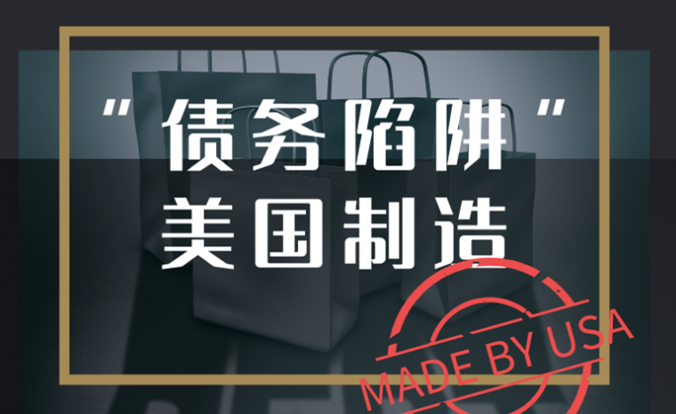 美国才是“债务陷阱”制造者
