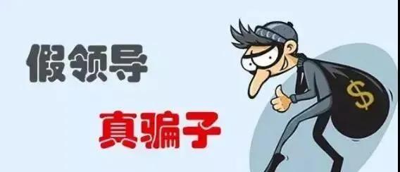 扩散！“冒充领导”骗局又来了，勿上当！