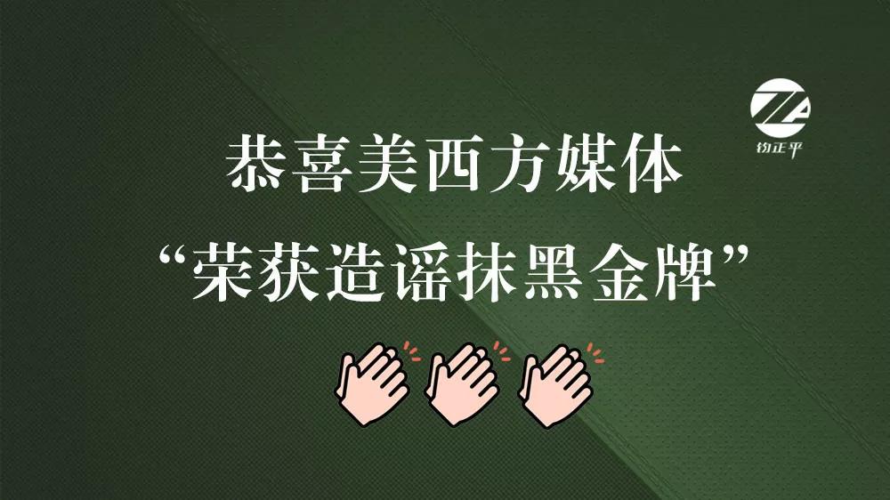 如果造谣抹黑也能成比赛项目的话，那么“金牌”非美西方媒体莫属