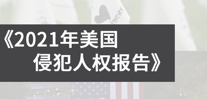 《2021年美国侵犯人权报告》，揭开美国人权真相