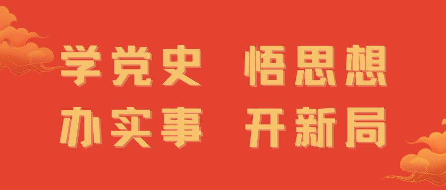 真抓实干马上办 谱写奋进新篇章
