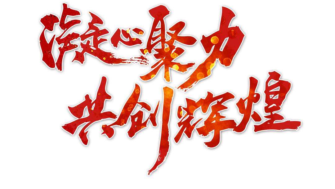 凝心聚力启新程 踔厉奋发向未来