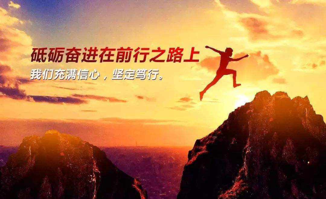 在矢志奋斗中砥砺前行