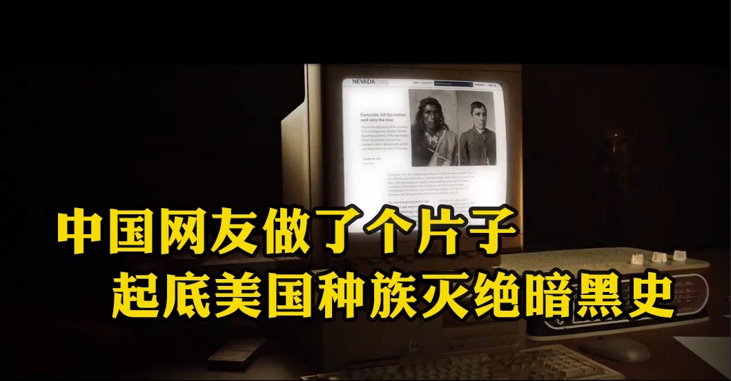 中国网友做了个片子 起底美国种族灭绝暗黑史