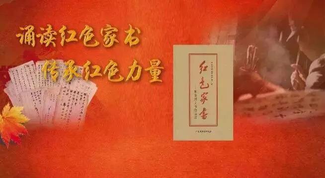 读懂红色家书背后的“精神密码”