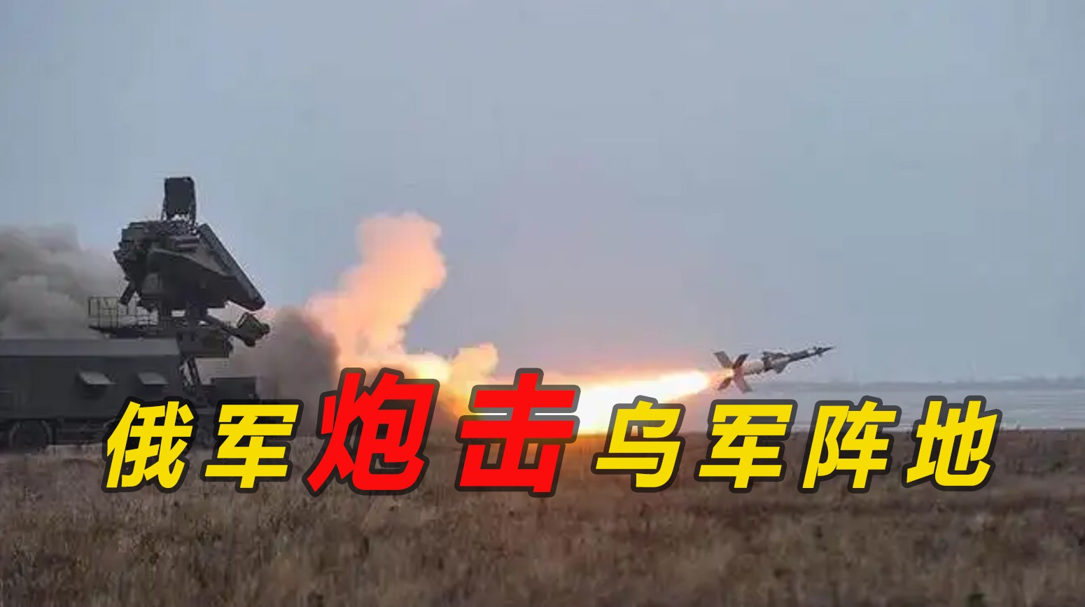 俄无人机侦察乌军阵地后发动猛烈炮击！