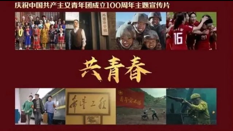 100年，共青春！