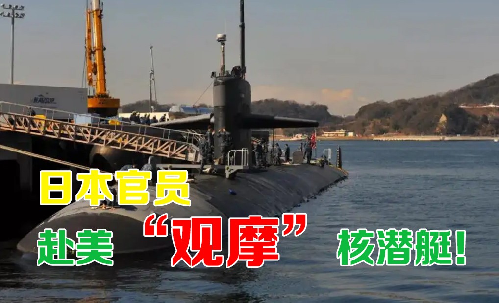 日本官员赴美“观摩”核潜艇！美日“延伸威慑”对话 松绑日方核武态度！
