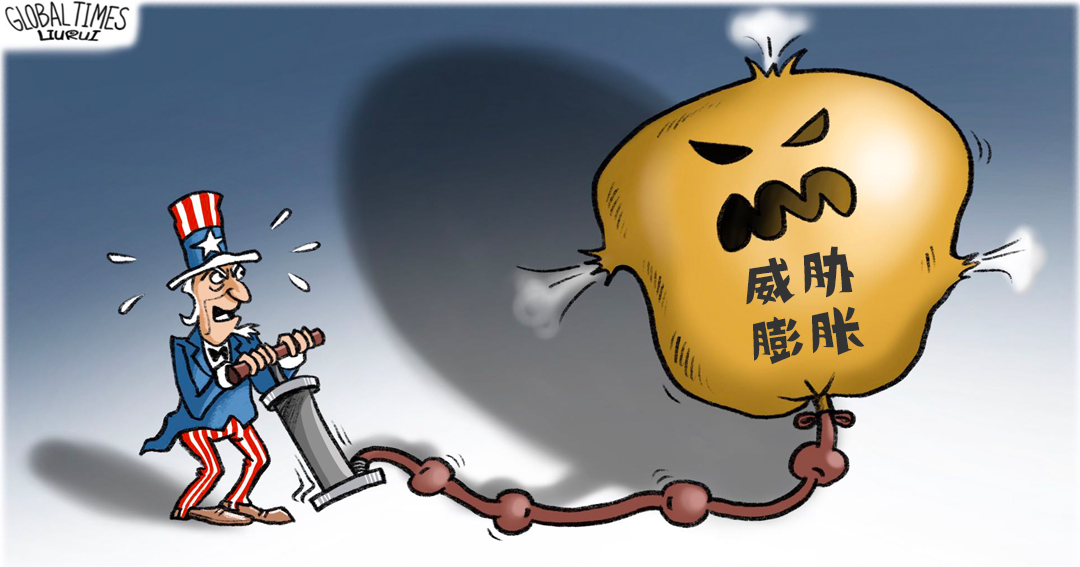 除了通货膨胀之外，美国还应警惕对华认知的“威胁膨胀”