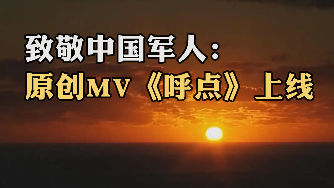 致敬中国军人：原创MV《呼点》上线