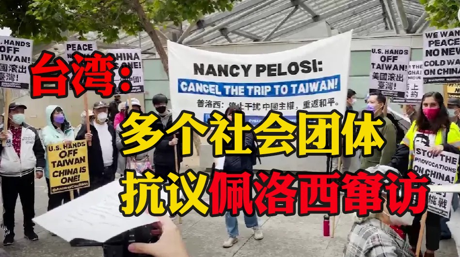 台湾：多个社会团体抗议佩洛西窜访