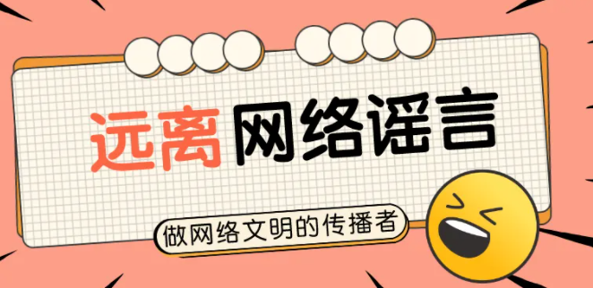 借热点话题博眼球 编网络谣言带节奏——7月辟谣榜综述