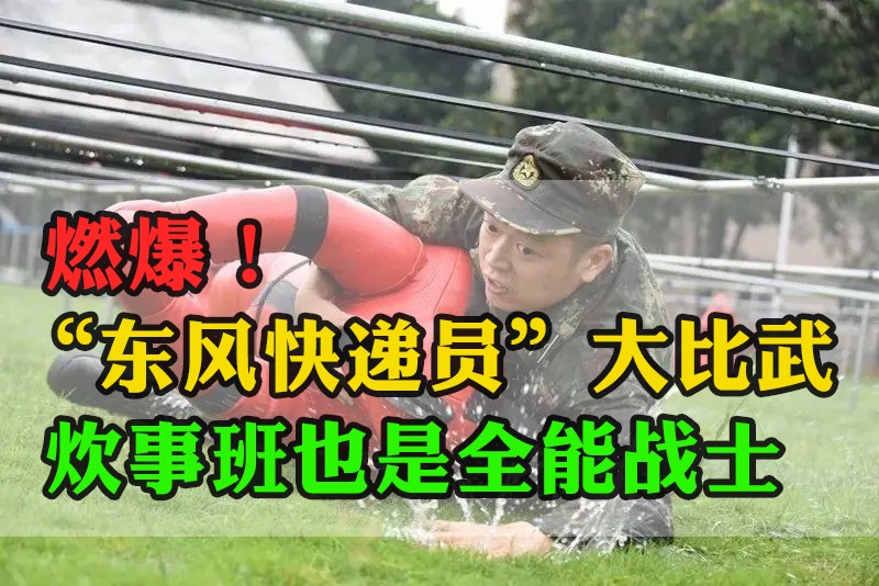 燃爆！“东风快递员”大比武，炊事班也是全能战士