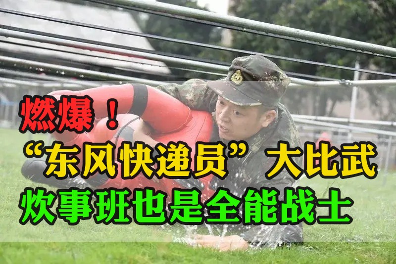 燃爆！“东风快递员”大比武，炊事班也是全能战士