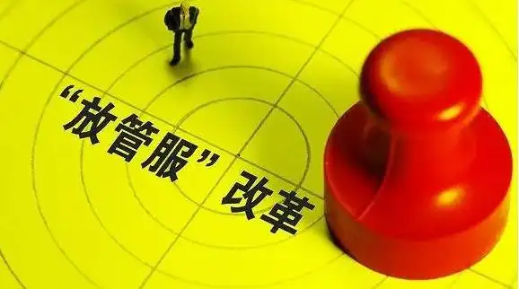 深化“放管服”改革，推动经济持续前行