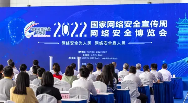 2022年网络安全博览会在合肥举办
