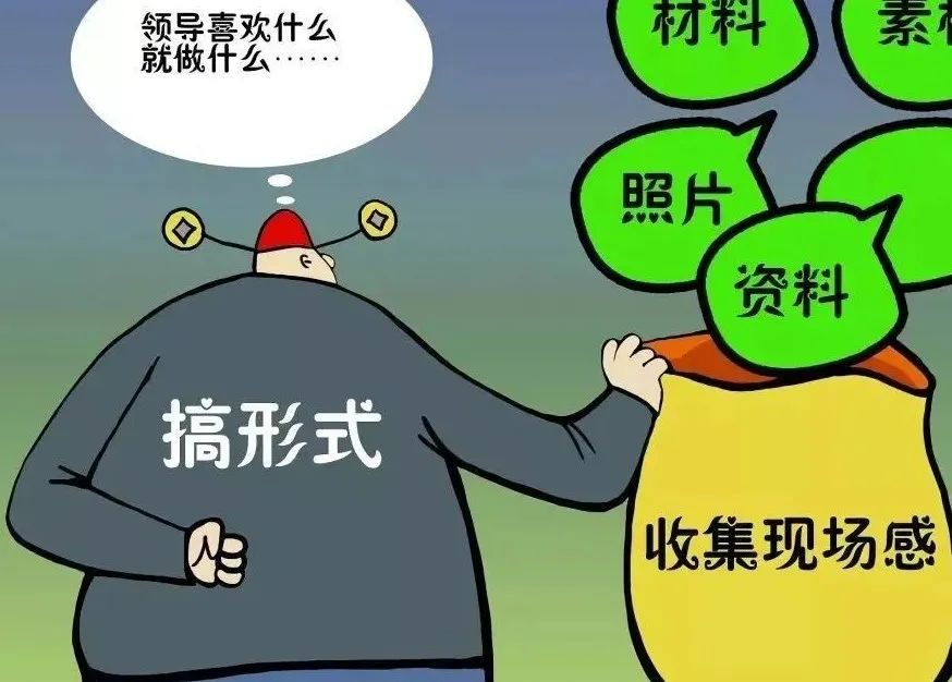 整治形式主义不妨先从反“内卷“入手