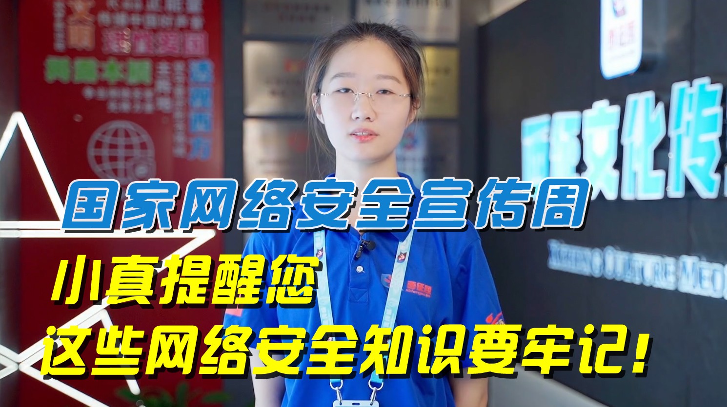 国家网络安全宣传周丨小真提醒您，这些网络安全知识要牢记！