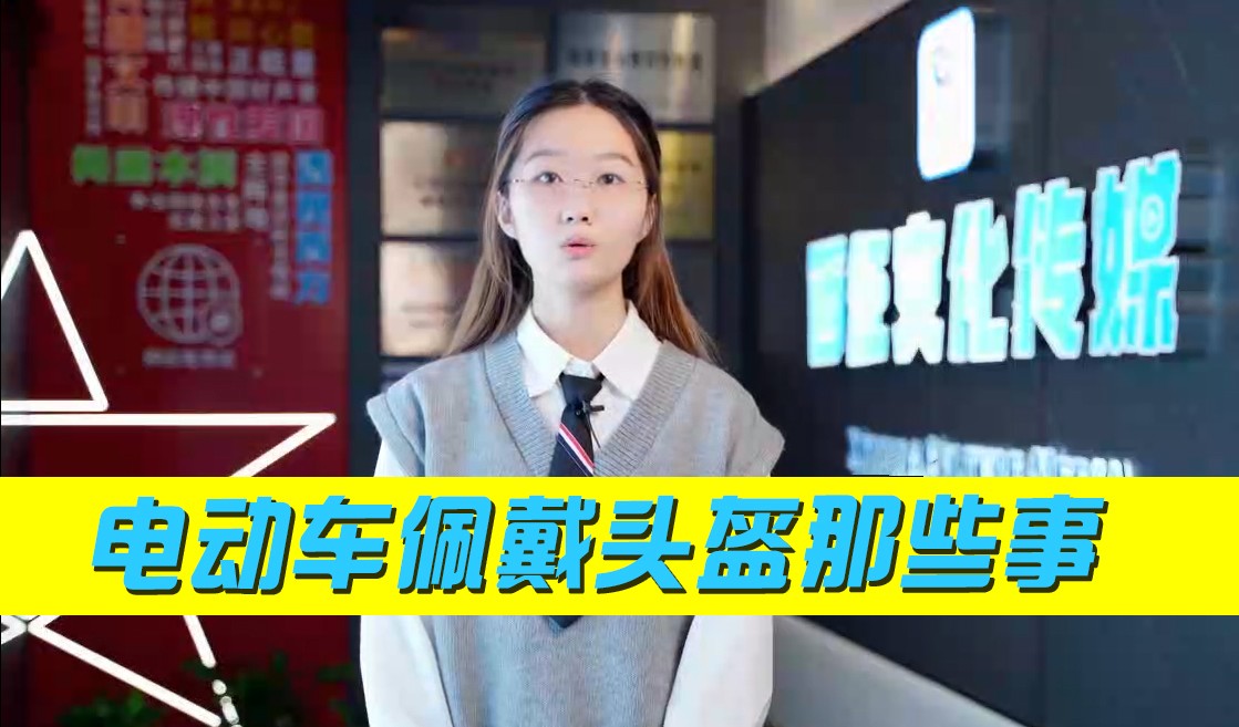 电动车佩戴头盔那些事