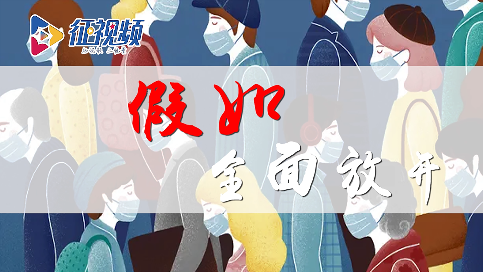 假如全面放开