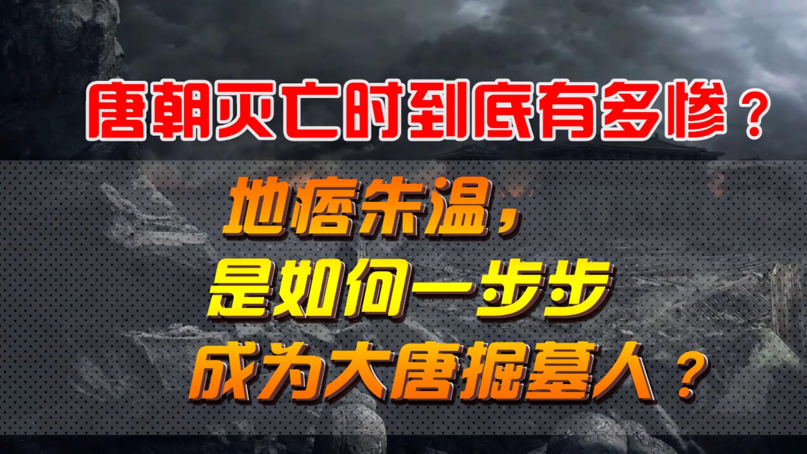 唐朝灭亡时到底有多惨？地痞朱温，是如何一步步成为大唐掘墓人？