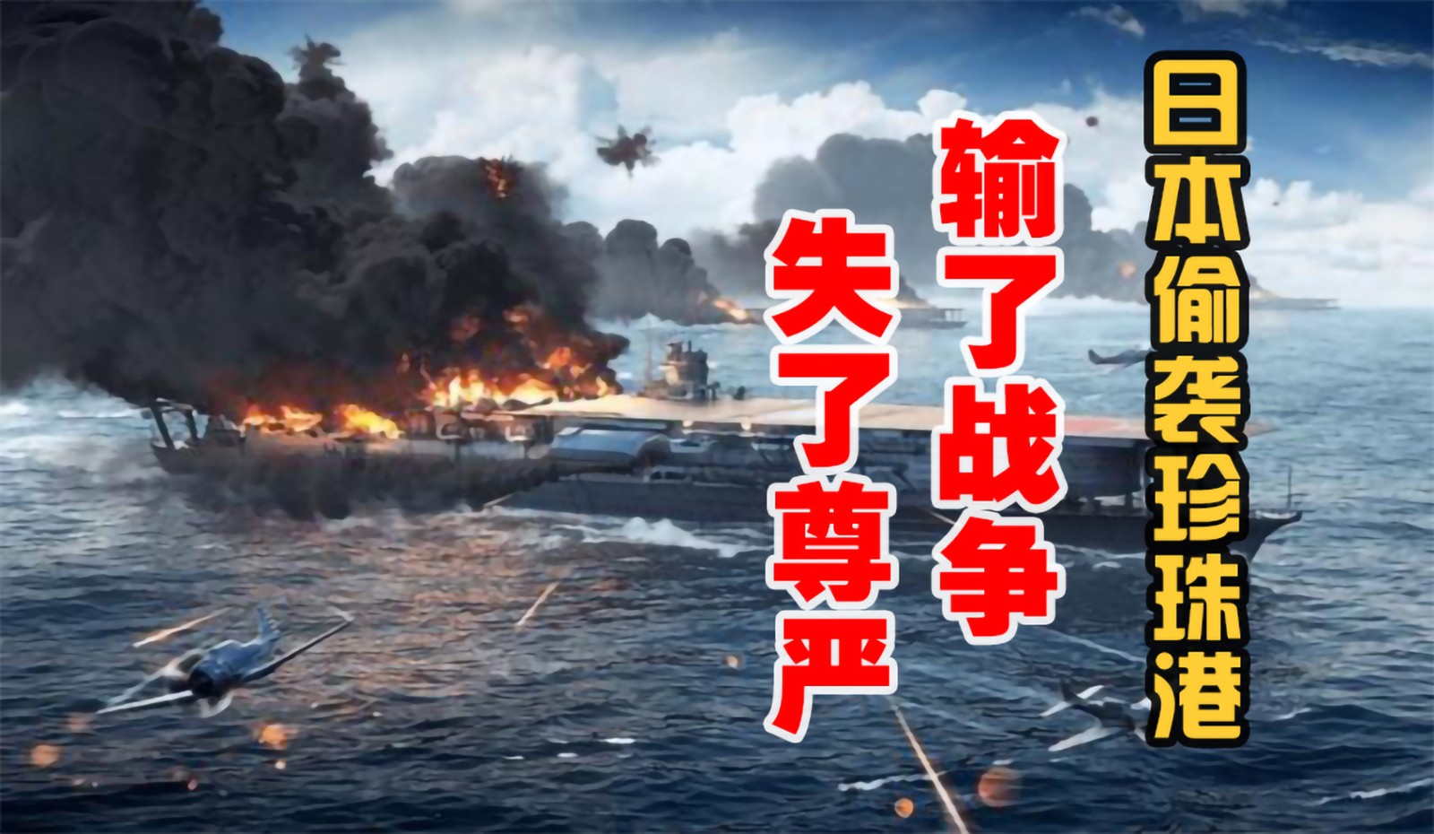 日本偷袭珍珠港，输了战争、失了尊严
