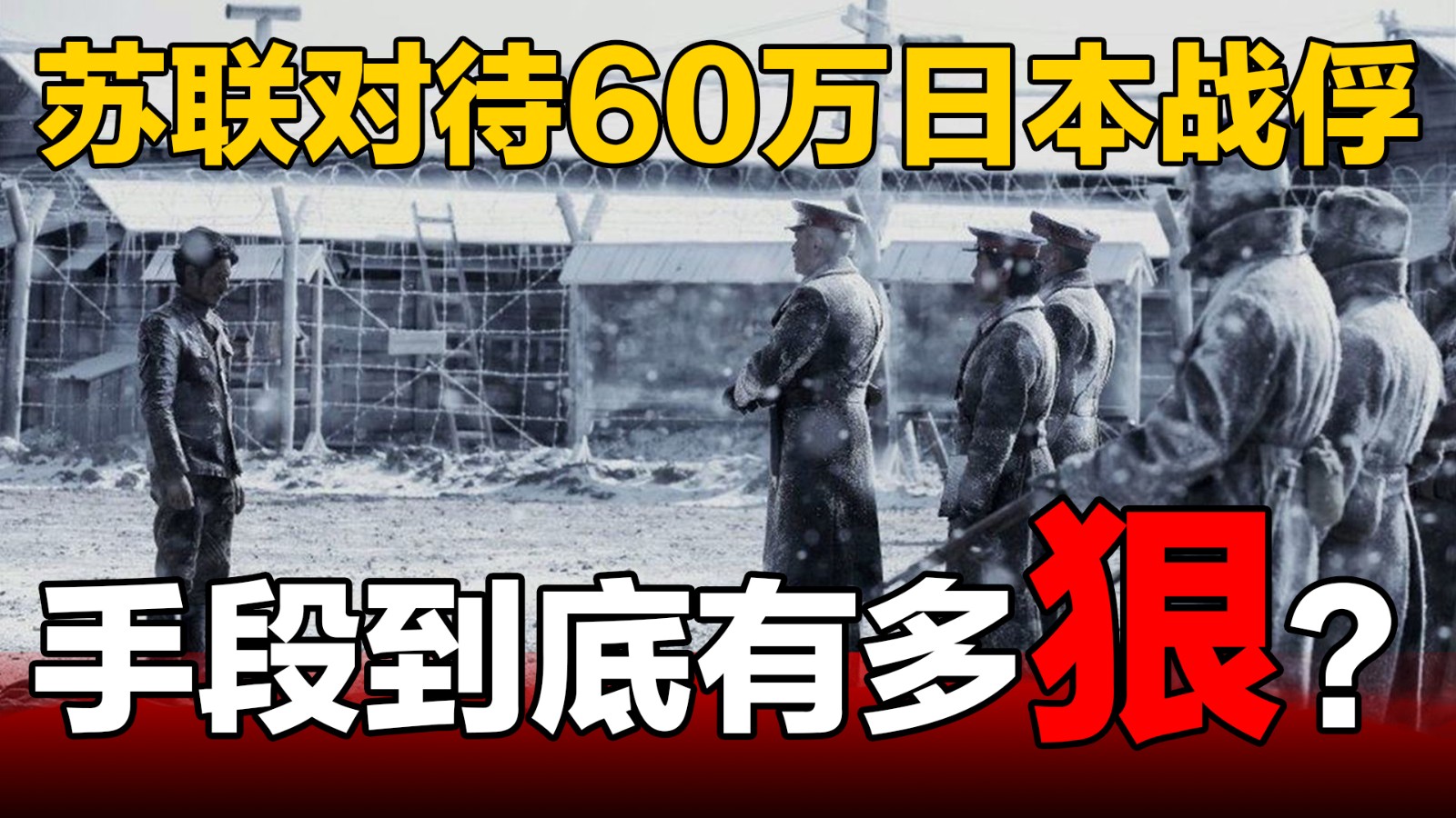 苏联对待60万日本战俘，手段到底有多狠？