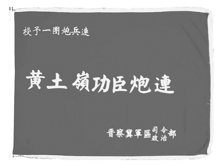 黄土岭功臣炮连这面战旗见证奇功