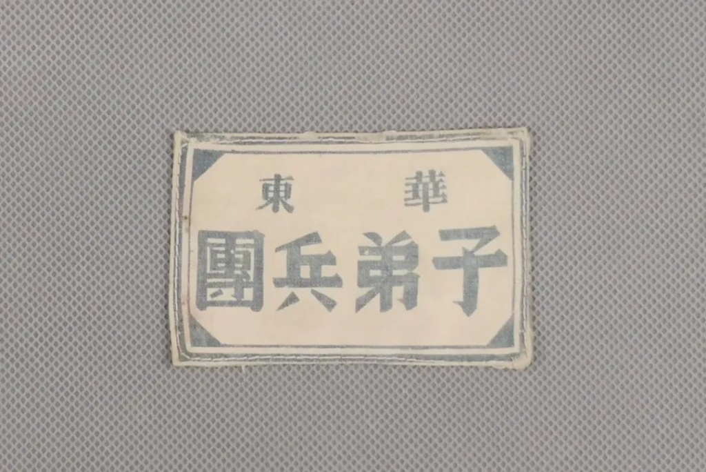 解放战争时期华东子弟兵团使用的臂章