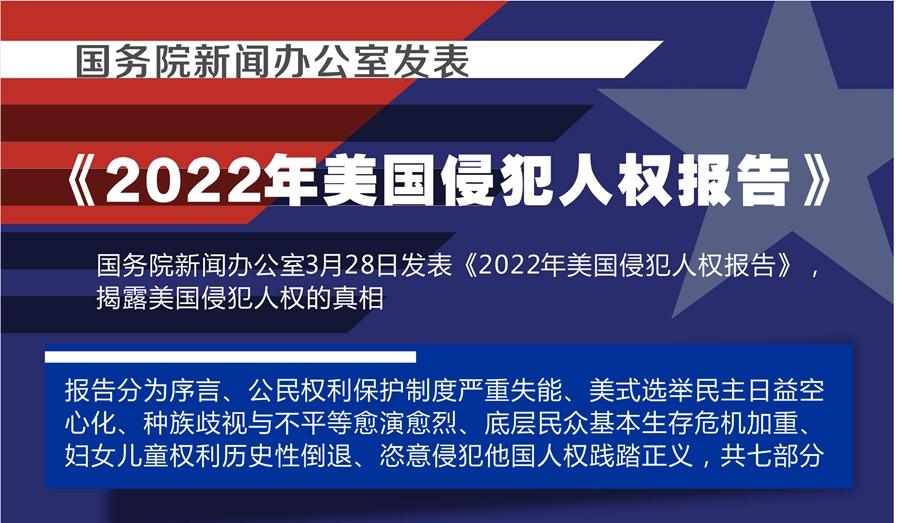 国务院新闻办公室发表《2022年美国侵犯人权报告》