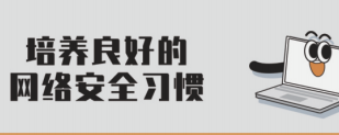 培养良好的网络安全习惯