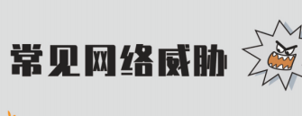 常见网络威胁