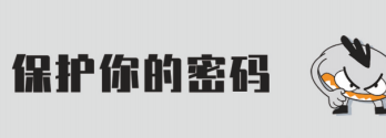 保护你的密码