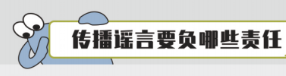 传播谣言要负哪些责任