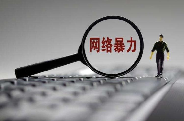 禁止网暴者重新注册账号、从严从重处罚！国家网信办出手→