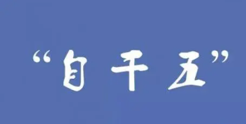 “自干五”是社会主义核心价值观的坚定践行者